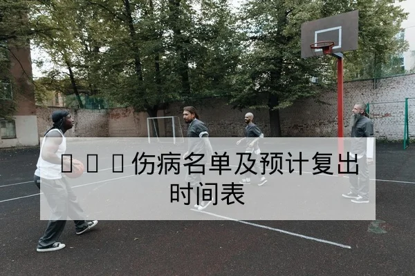 CBA伤病名单及预计复出时间表