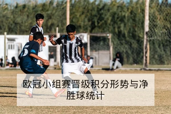 欧冠小组赛晋级积分形势与净胜球统计