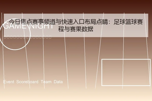 今日焦点赛事频道与快速入口布局点睛：足球篮球赛程与赛果数据