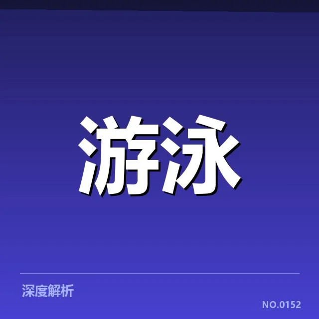短池赛事技术要点背后，运动员体能与技术细节的深度探究