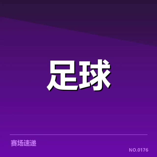 已确认的国足亚运会集训名单详情