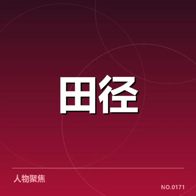 田径世锦赛直播：赛事安排和转播形式疑问