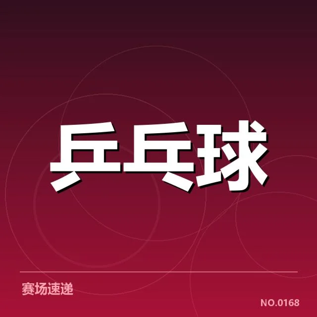 孙颖莎手腕伤势：恢复进展及比赛影响如何