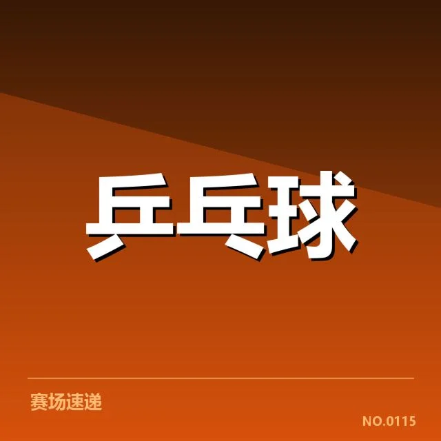 确认的参赛名单与关键赛程信息