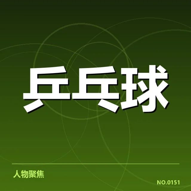 孙颖莎拒绝海外邀约：她的职业规划